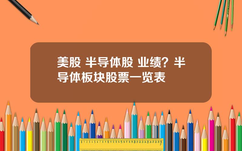 美股 半导体股 业绩？半导体板块股票一览表